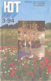 Юный техник №03/1994 — обложка книги.